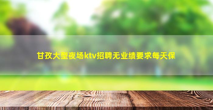 漳州夜场招聘