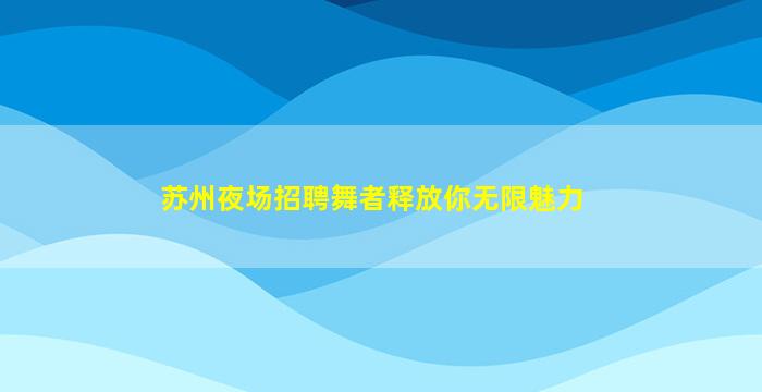 南阳夜场招聘